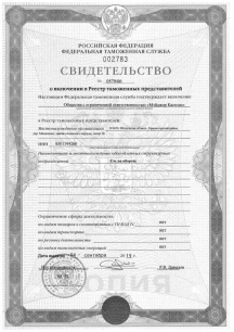 Свидетельство Таможенного представителя